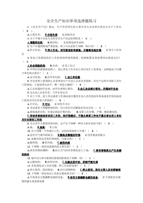 安全生产知识单项选择题练习