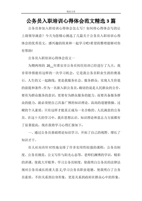 公务员入职培训心得体会范文精选3篇