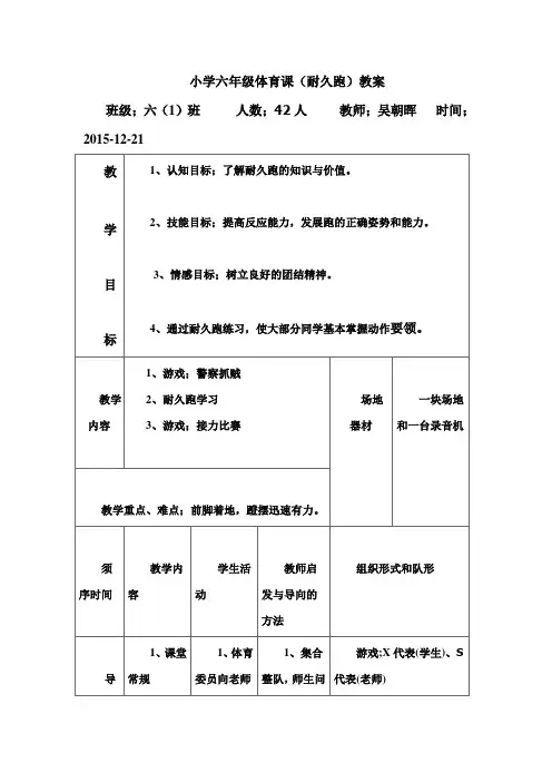 小学体育课(耐久跑)教案
