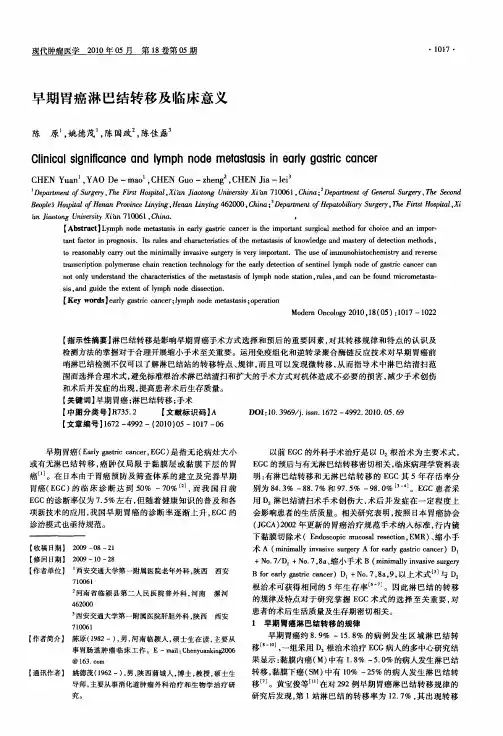 早期胃癌淋巴结转移及临床意义