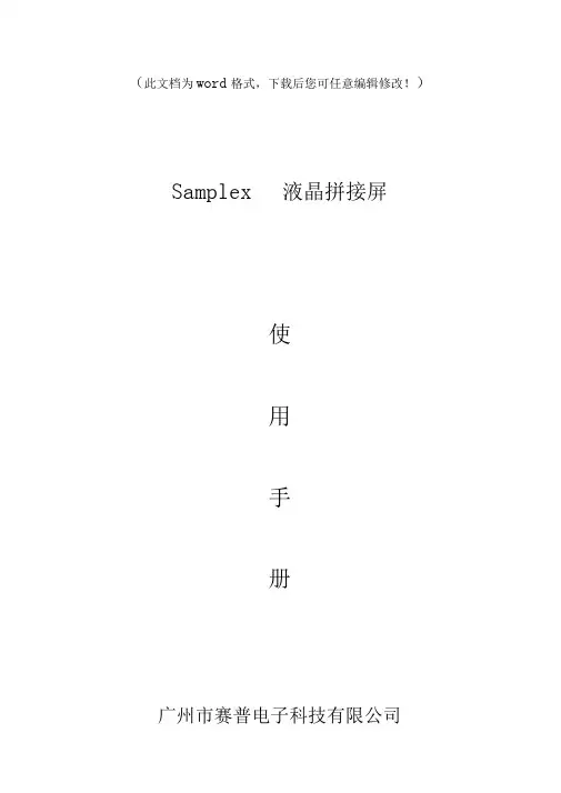samplex液晶拼接屏必备使用手册