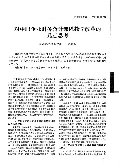 对中职企业财务会计课程教学改革的几点思考