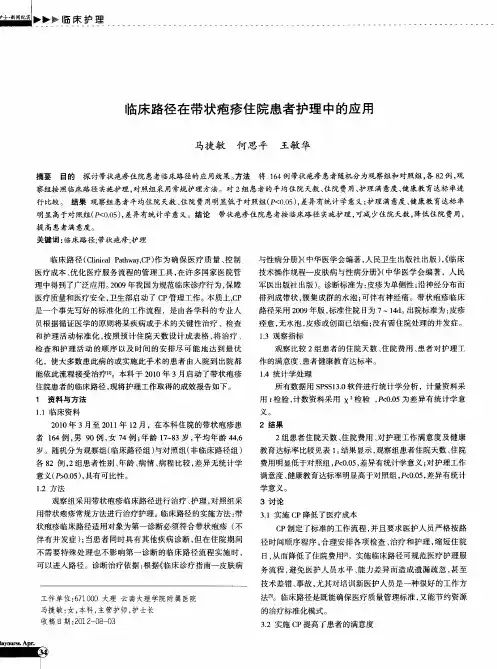 临床路径在带状疱疹住院患者护理中的应用