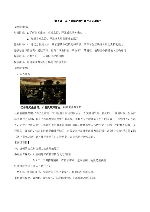 人教部编版七年级历史下第2课  从“贞观之治”到“开元盛世”教案设计设计