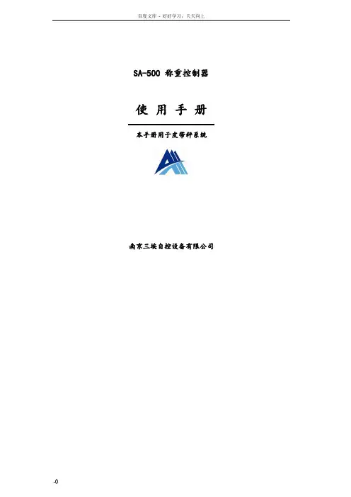 南京三埃SA00称重控制器使用手册(皮带秤060814)