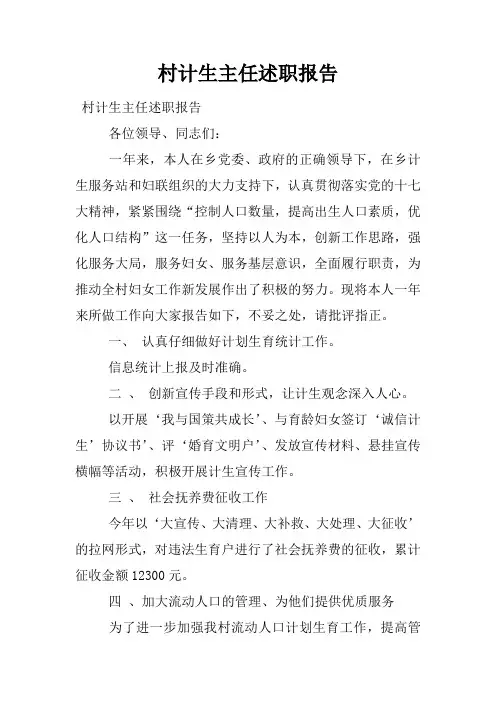 村计生主任述职报告