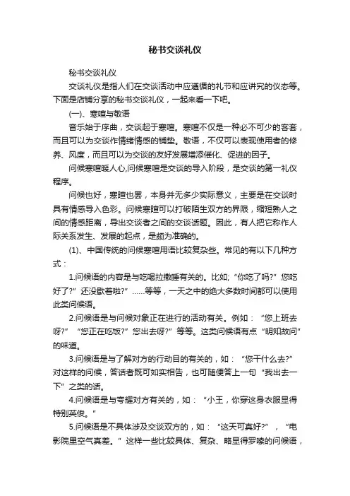 秘书交谈礼仪