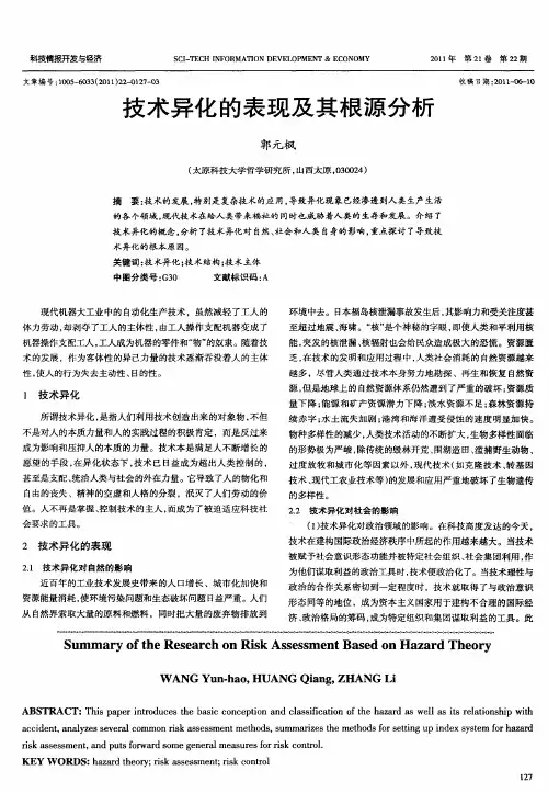技术异化的表现及其根源分析