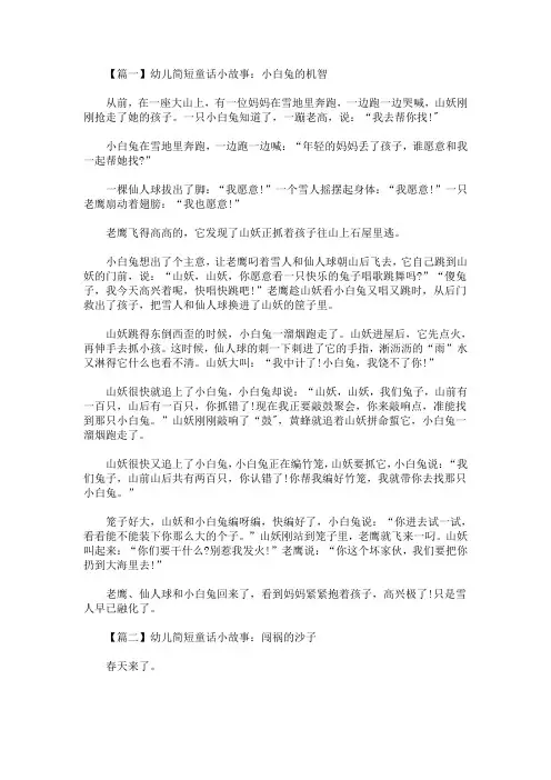 幼儿简短童话小故事大全【四篇】(最新)