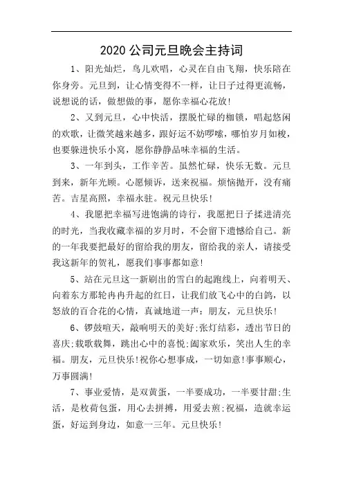 2020公司元旦晚会主持词