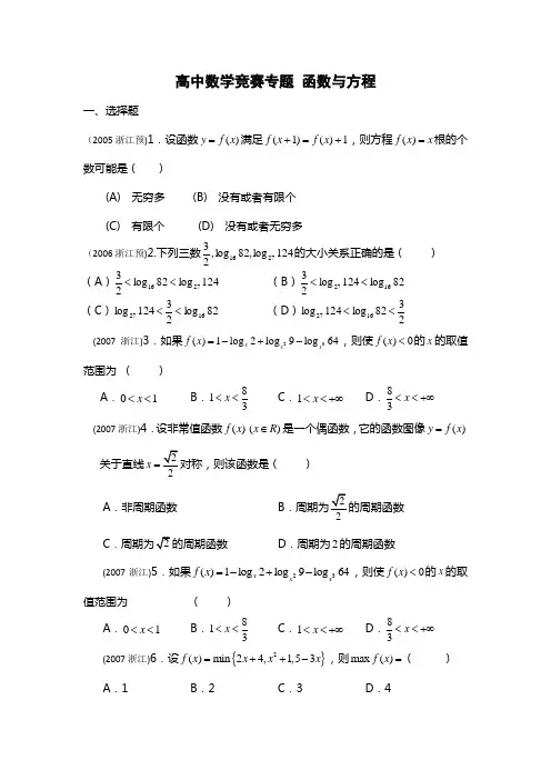 高中数学竞赛专题 函数与方程
