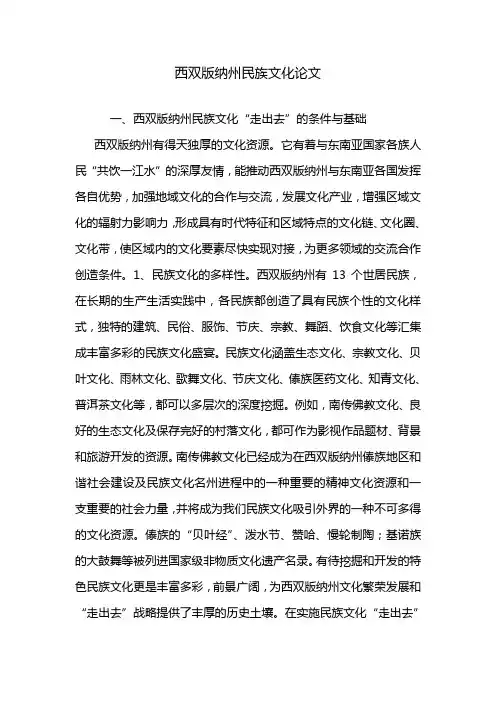 西双版纳州民族文化论文