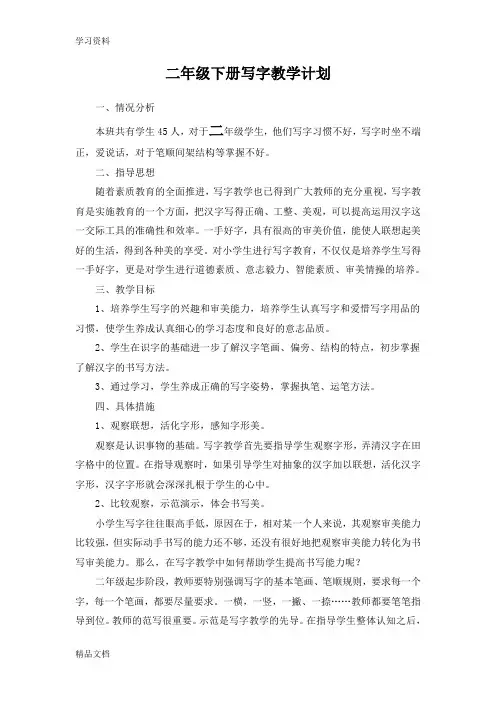 最新小学二级下册写字教学计划电子教案
