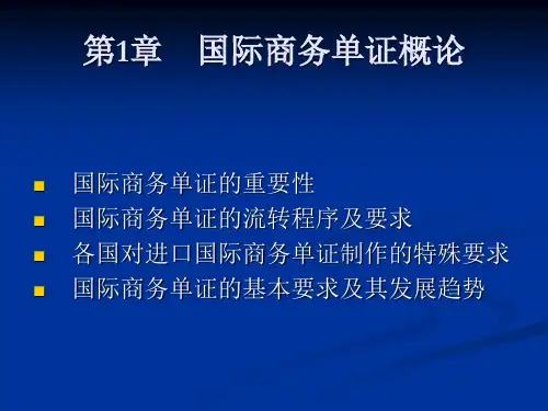 《国际商务单证业务》1-7章