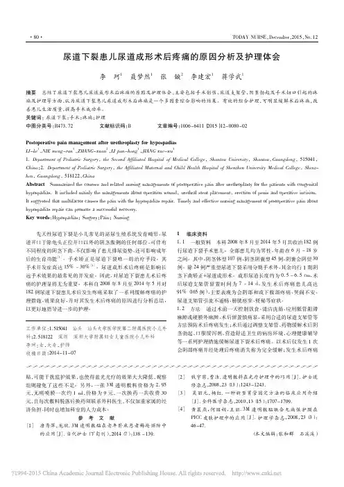 尿道下裂患儿尿道成形术后疼痛的原因分析及护理体会_李珂