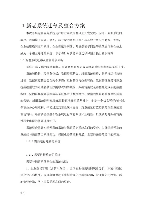 新老系统设计迁移和整合方案与对策