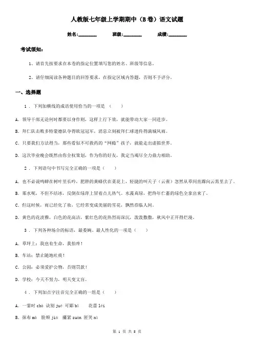 人教版七年级上学期期中(B卷)语文试题