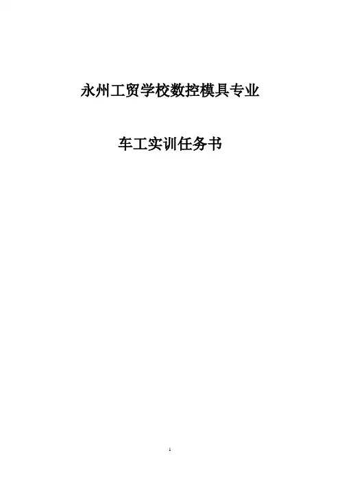 车工实训任务书