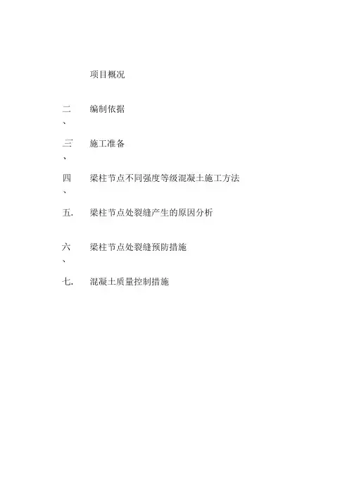 混凝土梁柱节点施工方案