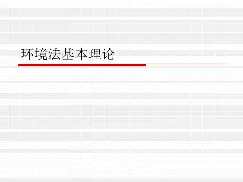 环境法基本理论