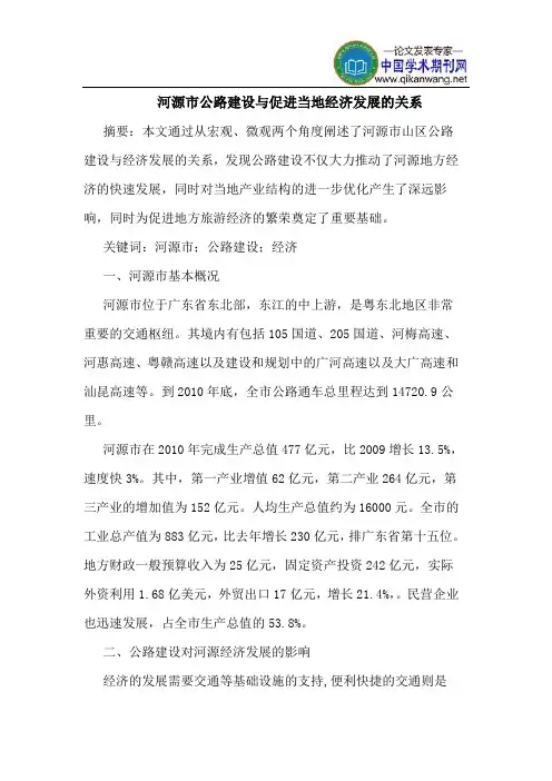 河源市公路建设与促进当地经济发展的关系