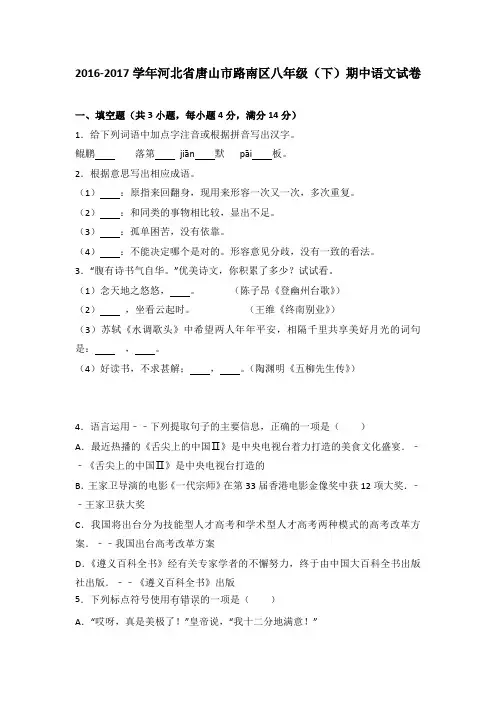 河北省唐山市路南区2016-2017学年八年级(下)期中语文试卷(解析版)