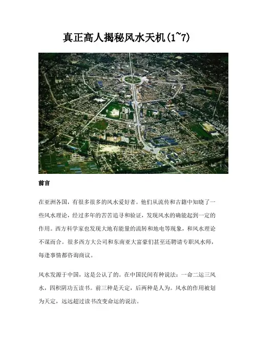 真正高人揭秘风水天机(一)