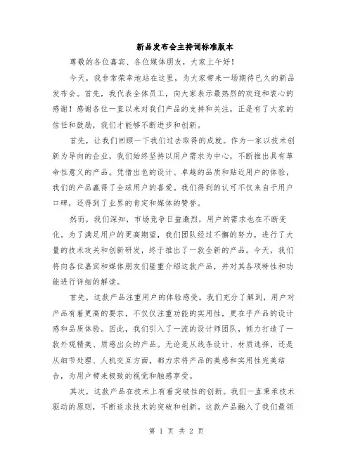新品发布会主持词标准版本