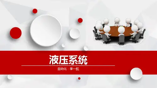 液压系统培训