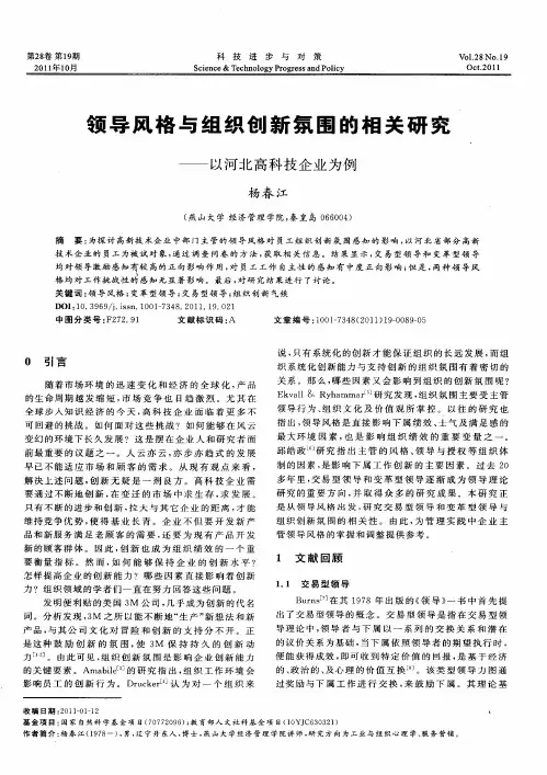 领导风格与组织创新氛围的相关研究——以河北高科技企业为例
