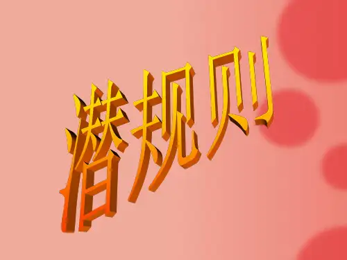 潜规则