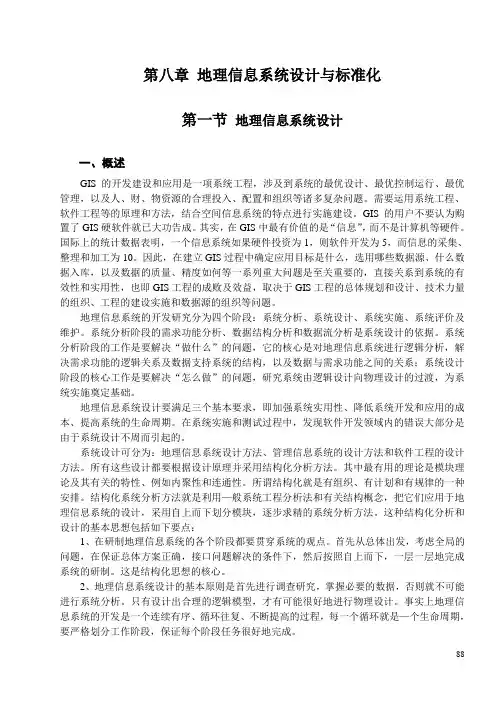 GIS概论 第八章 地理信息系统设计与标准化