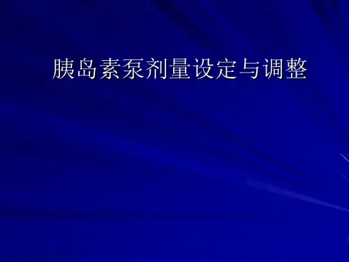 最新 胰岛素剂量设定与调整