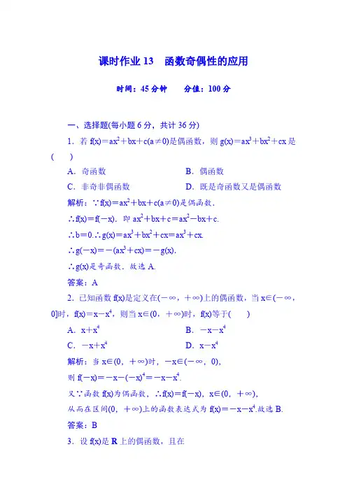 《红对勾》2015-2016学年人教版高中数学必修一习题第1章课时作业13函数奇偶性的应用