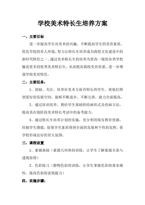 学校美术特长生培养方案