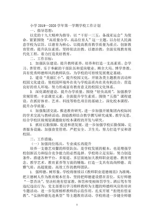 小学2019—2020学年第一学期学校工作计划