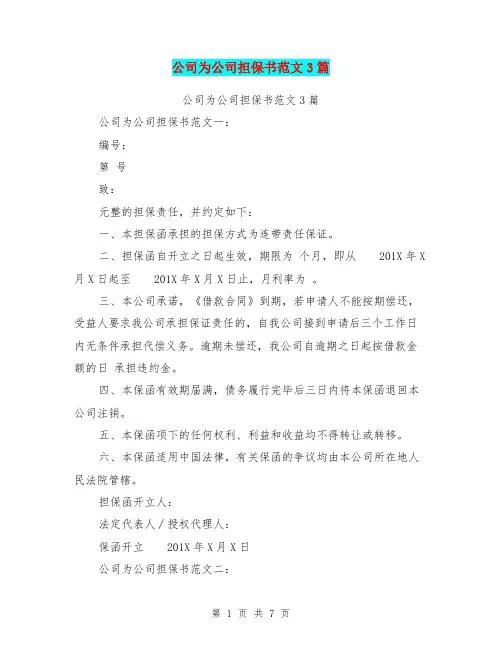公司为公司担保书范文3篇(完整版)