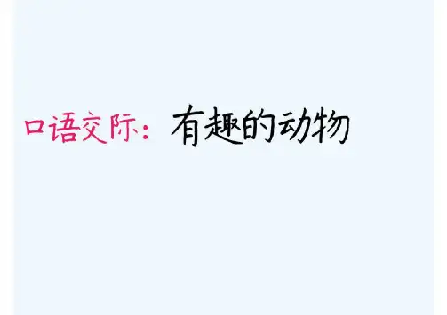 部编人教版二年级语文上册第一单元口语交际《有趣的动物》课件