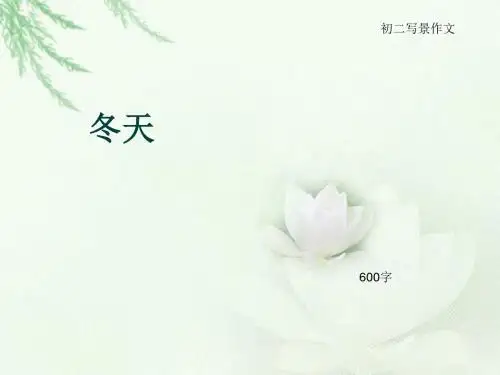 初二写景作文《冬天》600字(总9页PPT)
