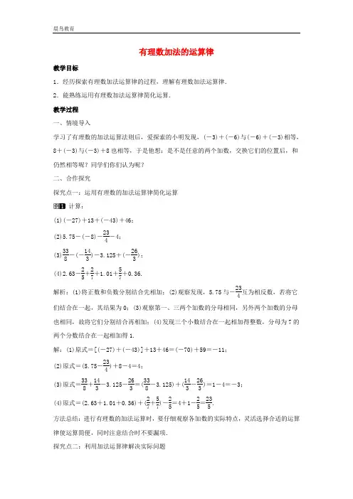 七年级数学上册2.4有理数的加法第2课时有理数加法的运算律教学设计1北师大版 
