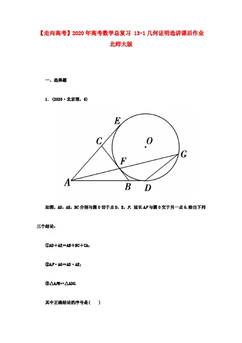 【走向高考】2020年高考数学总复习 13-1几何证明选讲课后作业 北师大版