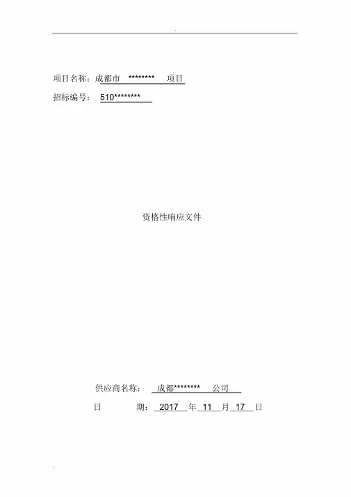 投标文件,资格响应性文件格式-新版.doc