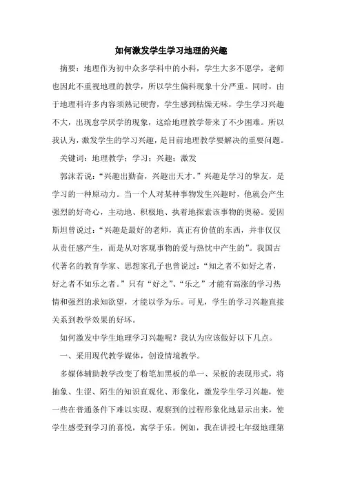 如何激发学生学习地理兴趣