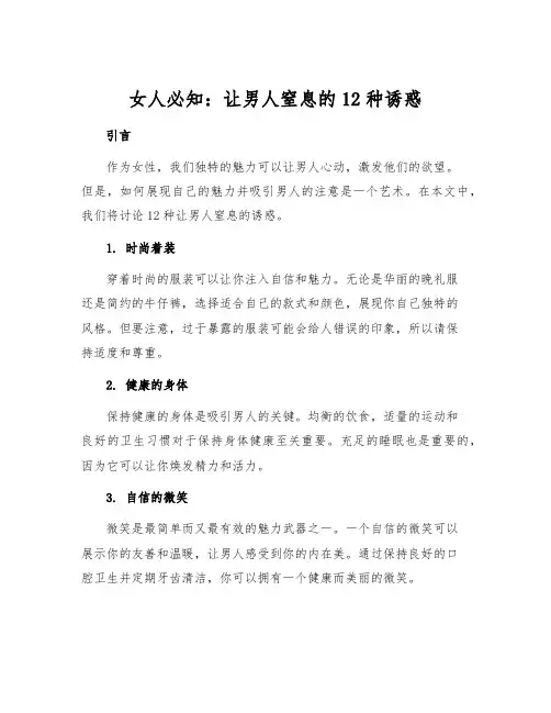 女人必知：让男人窒息的12种诱惑