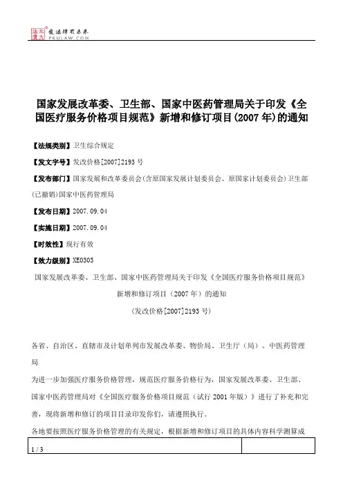 国家发展改革委、卫生部、国家中医药管理局关于印发《全国医疗服