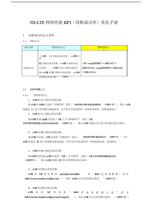 TD-LTE网络性能KPI优化手册.doc