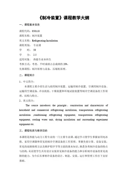 制冷装置课程教学大纲