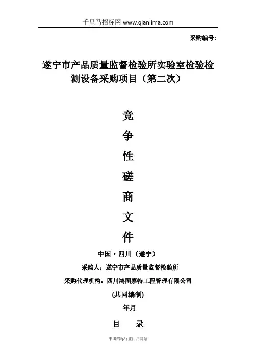 市产品质量监督检验所实验室检验检测设备采购项目竞争招投标书范本