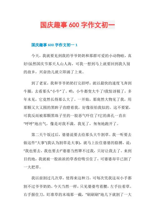国庆趣事600字作文初一