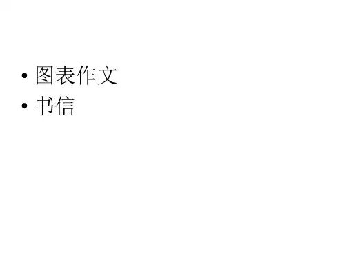 大学英语六级图表作文写作